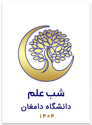 شب علم دانشگاه دامغان (۱۴۰۴)
