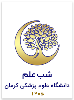 شب علم دانشگاه علوم پزشکی کرمان