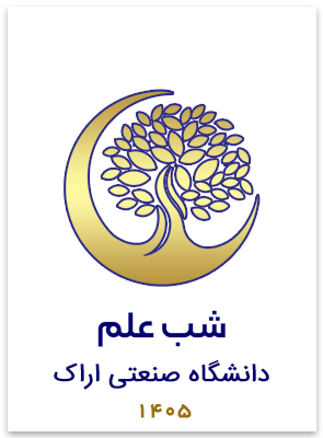 شب علم دانشگاه صنعتی اراک