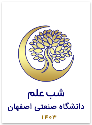 شب علم دانشگاه صنعتی اصفهان