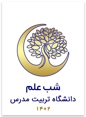 شب علم دانشگاه تربیت مدرس