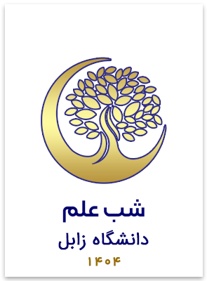 شب علم دانشگاه زابل