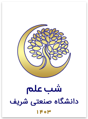 شب علم دانشگاه صنعتی شریف