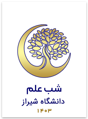 شب علم دانشگاه شیراز