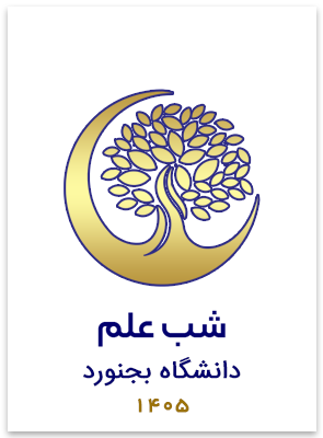 شب علم دانشگاه بجنورد