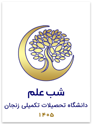 شب علم دانشگاه تحصیلات تکمیلی زنجان