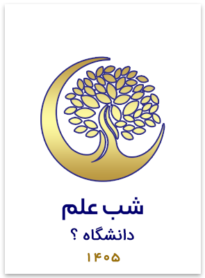 شب علم دانشگاه؟