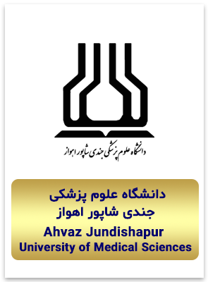 همافزایی-دانشگاه علوم پزشکی جندی شاپور اهواز