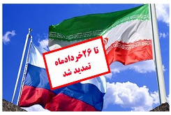 تمدیدمهلت شرکت در دومین فراخوان طرح‌های پژوهشی مشترک ایران و روسیه