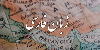 شناسایی بیش از ۱۵۰ نسخه خطی و کتاب در زمینه زبان فارسی در آسیای صغیر