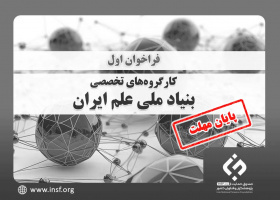 فراخوان‌ اول کارگروه‌های تخصصی بنیاد ملی علم ایران