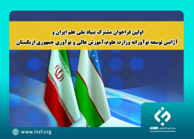 اولین فراخوان مشترک بنیاد ملی علم ایران و آژانس توسعه نوآورانه وزارت علوم،آموزش عالی و نوآوری جمهوری ازبکستان اعلام شد