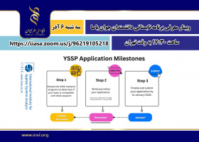 وبینار معرفی برنامه تابستانی دانشمندان جوان یاسا