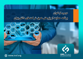 اعلام دومین فراخوان برنامه حمایت از پژوهش عمیق شرکت‌های دانش‌بنیان