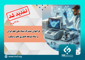 تمدید فراخوان مشترک بنیاد ملی علم ایران و ستاد توسعه فناوری نانو و میکرو تا ۳۱ مردادماه