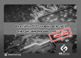 فراخوان طراحی و توسعه برد AHRS و نرم‌افزار مربوطه برای استفاده در سامانه موبایل‌مپینگ زمینی و هوایی