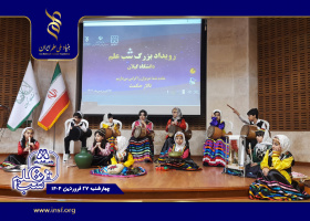 کلیپ نوای دلنشین گیلکی با اجرای گیله‌مردان و زنان کوچک در شب علم دانشگاه گیلان
