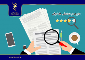 ویژگی‌های داوران بنیاد ملی علم ایران/ داوری یک مسئولیت است نه یک بررسی ساده