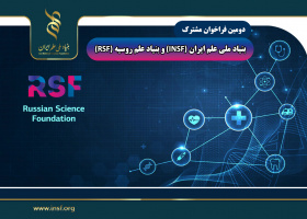 اعلام دومین فراخوان مشترک بنیاد ملی علم ایران (INSF) و بنیاد علم روسیه (RSF)