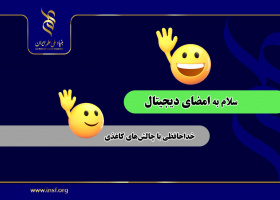 خداحافظی با چالش‌های کاغذی؛ سلام به امضای دیجیتال