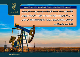 فراخوان «سنتز ماده بازدارنده رسوب زیست‌تخریب‌پذیر پلی آمینوکربوکسیلیک اسید با قابلیت فرمولاسیون در افزایه‌های روبَنده هیدروژن سولفید (H۲S Scavenger) در مقیاس کیلوگرم در میادین گازی»