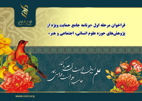 اعلام فراخوان مرحله اول «برنامه جامع حمایت ویژه از پژوهش‌های حوزه علوم انسانی، اجتماعی و هنر»