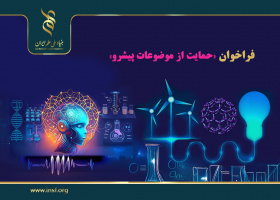 «علوم و فناوری‌های نانو» به اولویت‌های پژوهشی فراخوان حمایت از موضوعات پیشرو افزوده شد