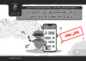 فراخوان «نحوه توسعه مدل‌های زبانی بزرگ مناسب برای زبان فارسی و قابل استفاده در یک چت‌بات سازمانی»