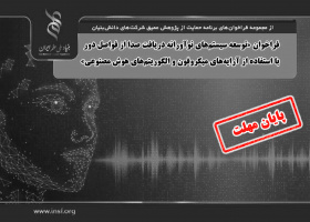 فراخوان «توسعه سیستم‌های نوآورانه دریافت صدا از فواصل دور با استفاده از آرایه‌های میکروفون و الگوریتم‌های هوش مصنوعی»