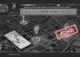 فراخوان «توسعه موتور مسیریابی وزن‌دار و زمان مبنا»
