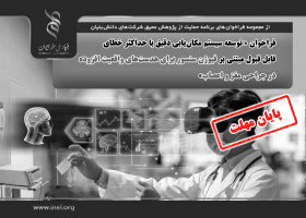 فراخوان «توسعه سیستم مکان‌یابی دقیق با حداکثر خطای قابل قبول مبتنی بر فیوژن سنسور برای هدست‌های واقعیت افزوده در جراحی مغز و اعصاب»
