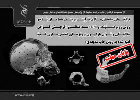 همسان‌سازی فرآیند پرینت همزمان با دو روش روبوکستینگ و FDM به‌منظور افزایش خواص مکانیکی و توان بارگیری پروتزهای شخصی‌سازی شده تهیه شده به روش چاپ‌ سه‌بعدی