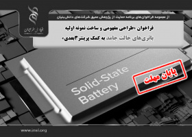 فراخوان «طراحی مفهومی و ساخت نمونه اولیه باتری‌های حالت جامد  به کمک پرینتر ۳بعدی»