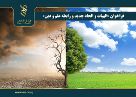 اعلام فراخوان «الهیات و الحاد جدید و رابطه علم و دین»