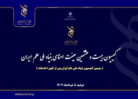 کمیسیون بیست و هشتمین جلسه هیئت امنای بنیاد ملی علم ایران برگزار شد