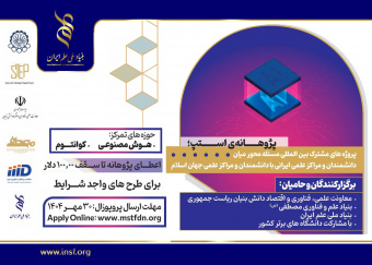 حمایت بنیاد علم و فناوری مصطفی (ص) از پروژه‌های مشترک بین‌المللی مسأله‌محور میان دانشمندان و مراکز علمی ایرانی با دانشمندان و مراکز علمی جهان اسلام