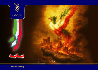 بیانیه بنیاد ملی علم ایران