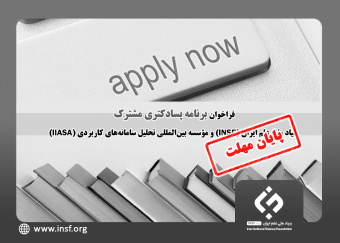 فراخوان «برنامه پسادکتری مشترک بنیاد ملی علم ایران (INSF) و مؤسسه بین‌المللی  تحلیل سامانه‌های کاربردی (IIASA)» اعلام شد