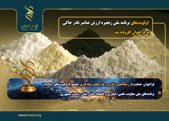 افزوده شدن «اولویتهای برنامه ملی زنجیره ارزش عناصر نادر خاکی»