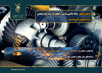 افزوده شدن «اولویتهای ستاد ماشینسازی و تجهیزات پیشرفته صنعتی»