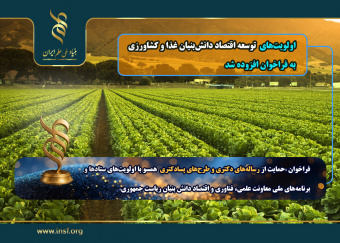 افزوده شدن «اولویتهای ستاد توسعه اقتصاد دانشبنیان غذا و کشاورزی»
