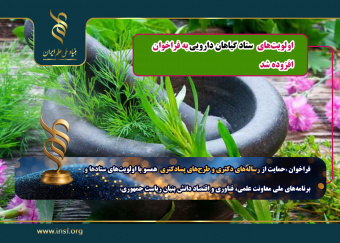 افزوده شدن «اولویتهای ستاد گیاهان دارویی»