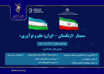 برگزاری سمینار «علم و نوآوری» با همکاری ازبکستان