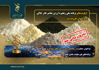 «اولویتهای برنامه ملی زنجیره ارزش عناصر نادر خاکی» بهروزرسانی شد