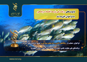 افزوده شدن «اولویتهای برنامه ملی توسعه اقتصاد دریامحور»