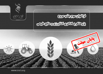 تمدید مهلت فراخوان «جذب مروج- پژوهشگر پسادکتری کشاورزی و منابع طبیعی» تا ساعت ۱۶ چهارشنبه ۱۸ تیرماه