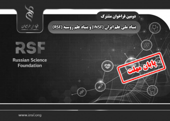 خبر خوش برای متقاضیان شرکت در دومین فراخوان مشترک بنیاد ملی علم ایران (INSF) و بنیاد علم روسیه (RSF)؛ تمدید مهلت ارسال پیشنهاده تا بیست و دوم تیرماه