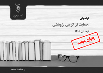 تمدید مهلت شرکت فراخوان «حمایت از کرسی پژوهشی» نوبت اول ۱۴۰۴ تا پایان تیرماه