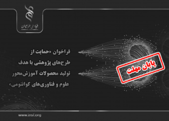 مهلت فراخوان «حمایت از طرح‌های پژوهشی با هدف تولید محصولات آموزش‌محور علوم و فناوری‌های کوانتومی» تا دهم اسفندماه ۱۴۰۳ تمدید شد