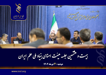 بیست‌وهشتمین جلسه هیئت‌امنای بنیاد ملی علم ایران برگزار شد